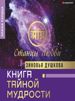 Книга Тайной Мудрости. Станцы Любви - Audiobook